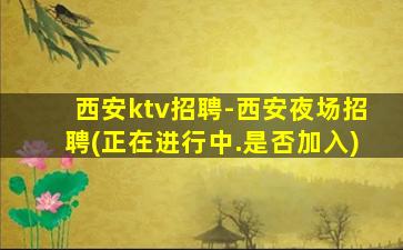 来宾KTV招聘